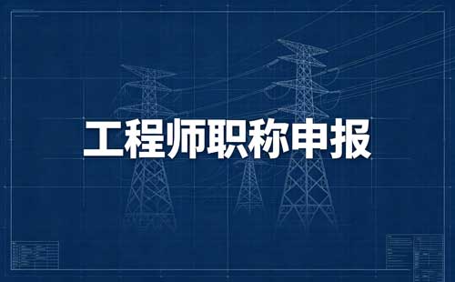 研究员职称任职年限